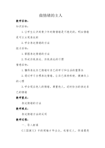 第15课《做情绪的主人》教案12-【北师大版】心理健康六年级上册