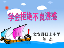 第17课《拒绝诱惑》PPT课件3-【北师大版】心理健康六年级上册