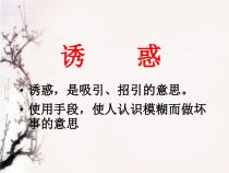 第17课《拒绝诱惑》PPT课件4-【北师大版】心理健康六年级上册