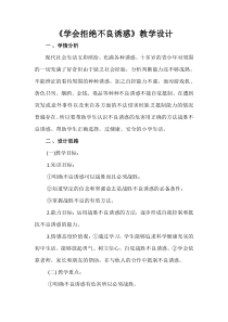 第17课《拒绝诱惑》教案4-【北师大版】心理健康六年级上册