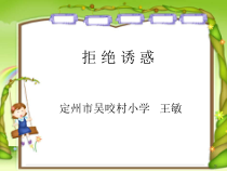 第17课《拒绝诱惑》PPT课件2-【北师大版】心理健康六年级上册