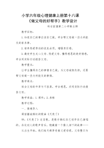 第18课《做父母的好帮手》教案2-【北师大版】心理健康六年级上册