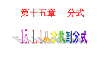 15.1.1《从分数到分式》PPT课件1-八年级上册数学人教版