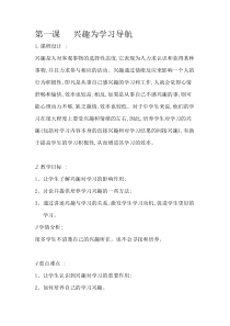 第1课《兴趣为学习导航》教案1-【北师大版】心理健康六年级上册