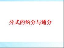 15.1.2.2《分式的基本性质应用：约分、通分》PPT课件1-八年级上册数学人教版