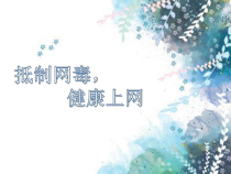第6课《健康上网快乐多》PPT课件-【北师大版】心理健康六年级上册