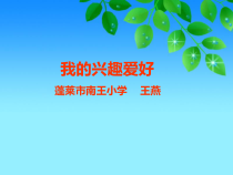 第8课《我的兴趣爱好》PPT课件-【北师大版】心理健康六年级上册