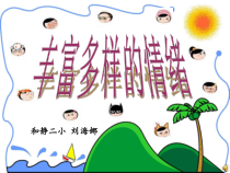 第9课《正确表达情绪》PPT课件1-【北师大版】心理健康六年级上册