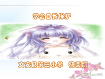 第11课《学会自我保护》PPT课件5-【北师大版】心理健康六年级上册