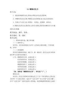 第13课《增强记忆力》教案3-【北师大版】心理健康六年级上册