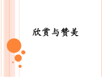 第14课《欣赏我自己》PPT课件2-【北师大版】心理健康六年级上册