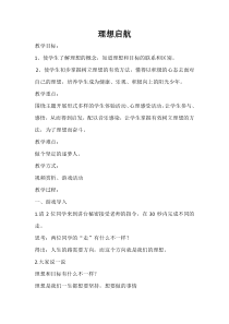 第1课《理想启航》教案2-【北师大版】心理健康六年级下册
