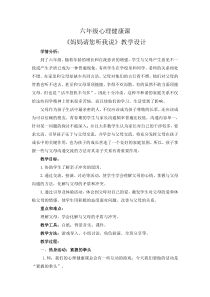 第4课《妈妈请您听我说》教案3-【北师大版】心理健康六年级下册