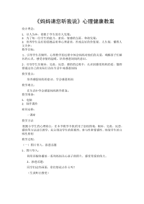 第4课《妈妈请您听我说》教案4-【北师大版】心理健康六年级下册