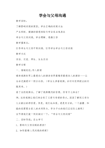第4课《妈妈请您听我说》教案5-【北师大版】心理健康六年级下册