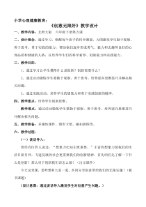第5课《创意无限好》教案2-【北师大版】心理健康六年级下册