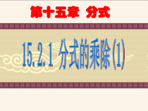 15.2.1.1《分式的乘除法》PPT课件1-八年级上册数学人教版