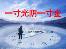 第8课《一寸光阴一寸金》PPT课件7-【北师大版】心理健康六年级下册