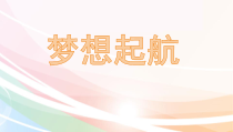 第1课《理想启航》PPT课件1-【北师大版】心理健康六年级下册