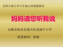 第4课《妈妈请您听我说》PPT课件1-【北师大版】心理健康六年级下册