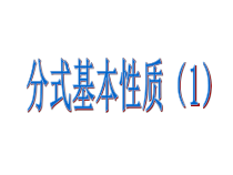 15.1.2.1《探究分式的基本性质》PPT课件5-八年级上册数学人教版