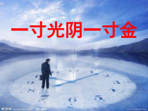 第8课《一寸光阴一寸金》PPT课件8-【北师大版】心理健康六年级下册