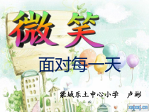 第9课《微笑面对每一天》PPT课件2-【北师大版】心理健康六年级下册
