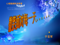 第9课《微笑面对每一天》PPT课件5-【北师大版】心理健康六年级下册
