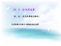 15.2.1.3《分式的乘方及乘方与乘除混合运算》PPT课件2-八年级上册数学人教版