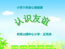 第10课《友谊地久天长》PPT课件4-【北师大版】心理健康六年级下册