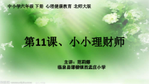 第11课《小小理财师》PPT课件2-【北师大版】心理健康六年级下册