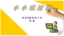 第11课《小小理财师》PPT课件3-【北师大版】心理健康六年级下册