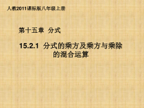 15.2.1.3《分式的乘方及乘方与乘除混合运算》PPT课件3-八年级上册数学人教版