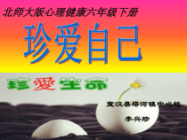 第14课《珍爱自己》PPT课件5-【北师大版】心理健康六年级下册