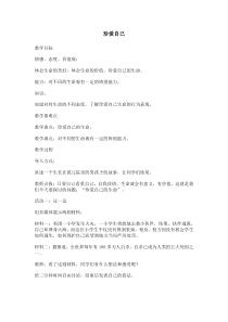 第14课《珍爱自己》教案4-【北师大版】心理健康六年级下册