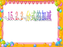15.2.2.1《分式的加减》PPT课件1-八年级上册数学人教版
