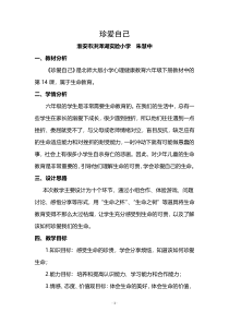 第14课《珍爱自己》教案8-【北师大版】心理健康六年级下册