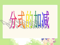 15.2.2.1《分式的加减》PPT课件3-八年级上册数学人教版