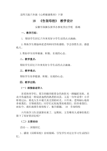 第18课《告别母校》教案2-【北师大版】心理健康六年级下册