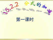 15.2.2.1《分式的加减》PPT课件2-八年级上册数学人教版