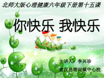 第15课《你快乐 我快乐》PPT课件1-【北师大版】心理健康六年级下册
