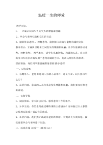 第16课《温暖一生的师爱》教案1-【北师大版】心理健康六年级下册