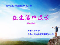 第17课《在生活中成》PPT课件长-【北师大版】心理健康六年级下册