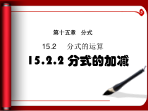 15.2.2.1《分式的加减》PPT课件5-八年级上册数学人教版