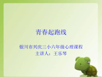 第2课《青春起跑线》PPT课件1-【北师大版】心理健康六年级下册