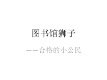 第6课《合格的小公民》PPT课件1-【北师大版】心理健康六年级下册