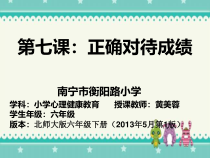 第7课《正确对待成绩》PPT课件-【北师大版】心理健康六年级下册