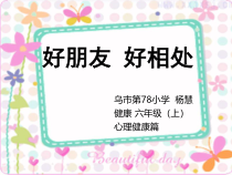 第10课《友谊地久天长》PPT课件2-【北师大版】心理健康六年级下册