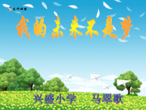 第12课《我的未来》PPT课件2-【北师大版】心理健康六年级下册