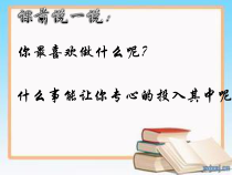 第1课《兴趣的作用》PPT课件1-【北师大版】心理健康三年级上册